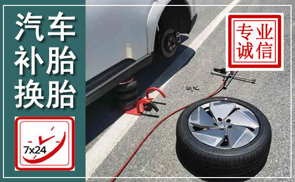 九台汽车换轮胎,附近上门换轮胎电话