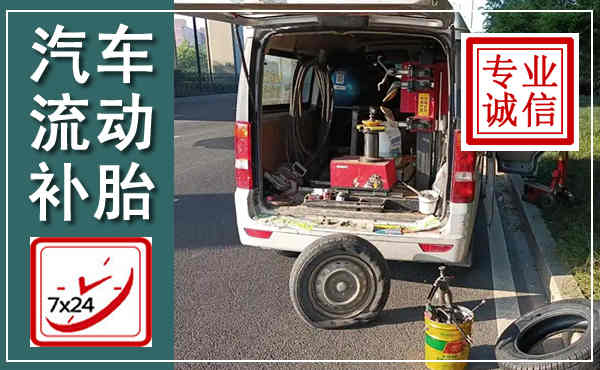 九台汽车流动补胎,附近补胎电话