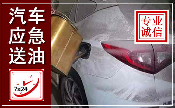 九台汽车送油救援,附近上门送油电话