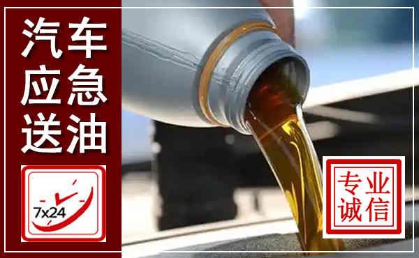 九台汽车送燃油救援,附近上门送燃油电话