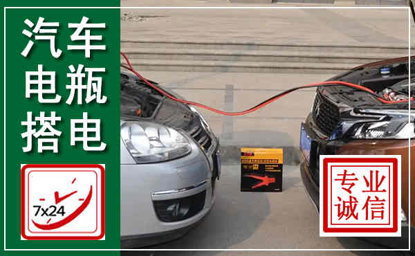 九台汽车搭电,附近电瓶搭电救援电话