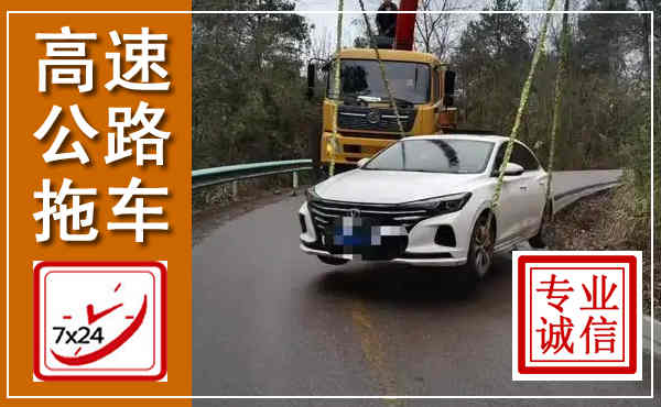 九台高速公路拖车,附近高速公路拖车救援电话