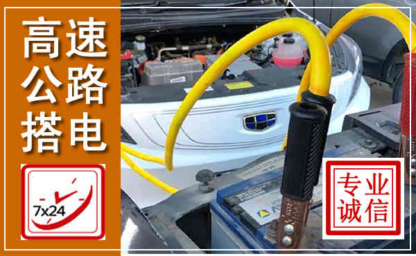 九台高速公路汽车搭电,中途电瓶维修电话