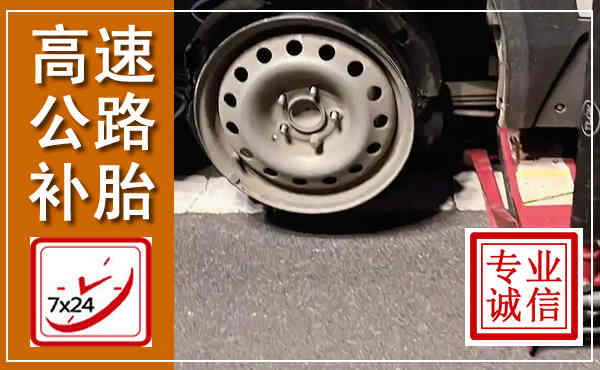 九台高速公路流动补胎,汽车换轮胎电话