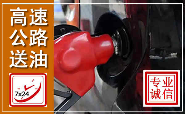 九台高速公路汽车送油,汽车救援送油电话