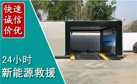 九台新能源汽车救援场景与案例